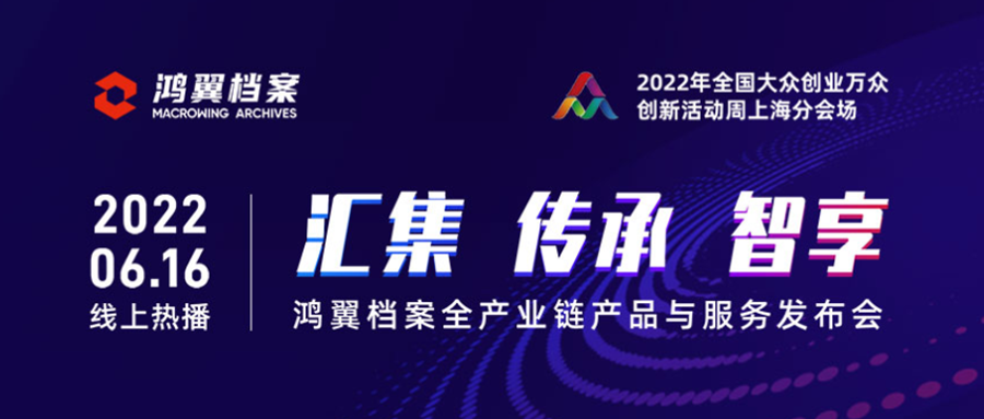 “三聚焦，五服務”——鴻翼檔案全產業鏈產品與服務發布會成功舉辦