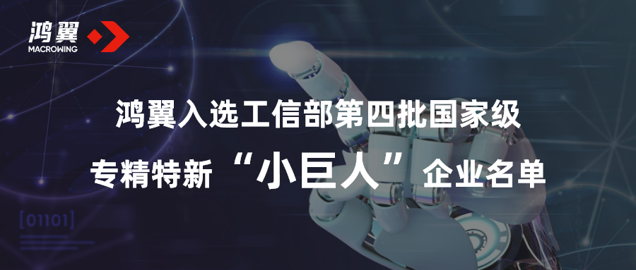 鴻翼入選工信部第四批國家級專精特新“小巨人”企業名單