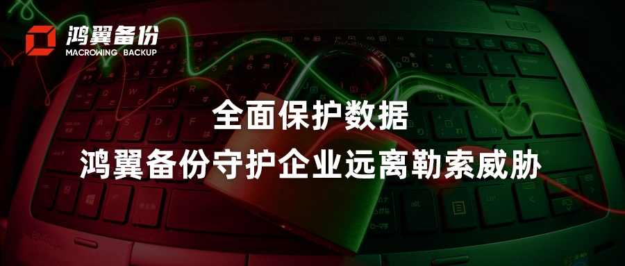 全面保護數據，鴻翼備份守護企業遠離勒索威脅