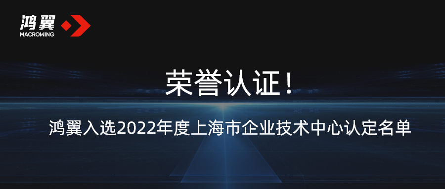 榮譽認證！鴻翼入選2022年度上海市企業技術中心認定名單