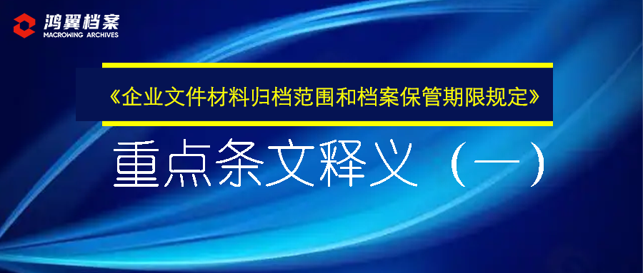 《企業文件材料歸檔范圍和檔案保管期限規定》重點條文釋義（一）