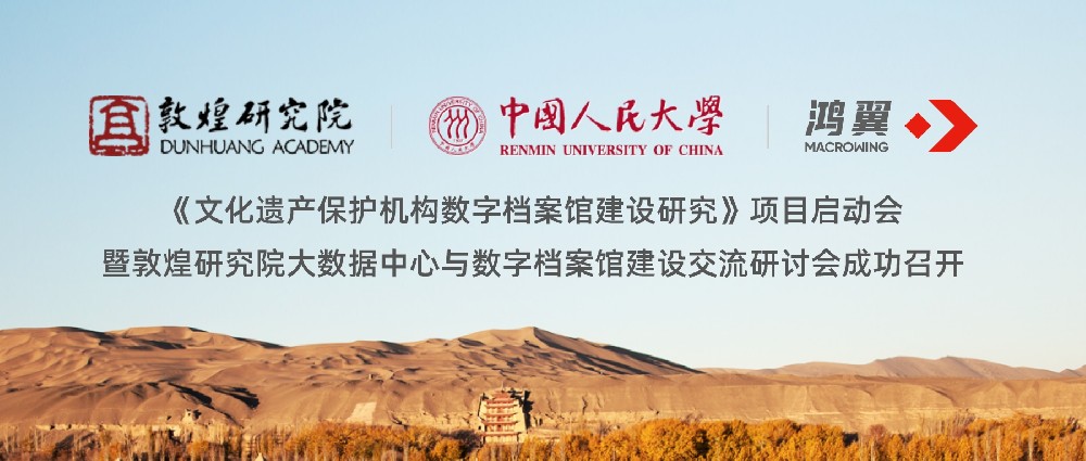 敦煌、人大、鴻翼三方合作《文化遺產保護機構數字檔案館建設研究》項目啟動會暨敦煌研究院大數據中心與數字檔案館建設交流研討會成功召開