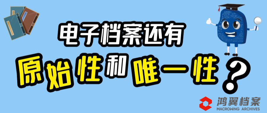 電子檔案還有“原始性”和“唯一性”嗎？