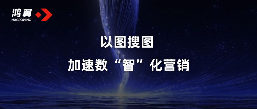 以圖搜圖，加速數“智”化營銷