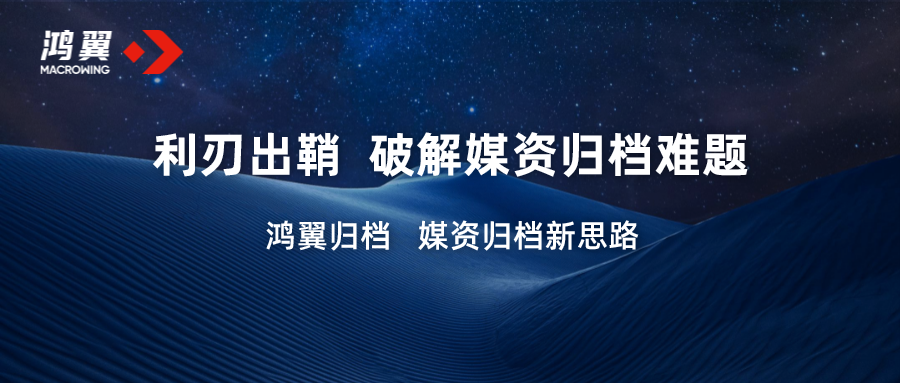 利刃出鞘 如何破解媒資歸檔難題