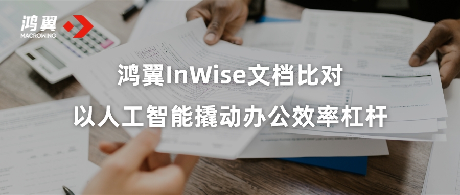 900頁文檔比對只需5分鐘？鴻翼InWise文檔比對，以人工智能撬動辦公效率杠桿