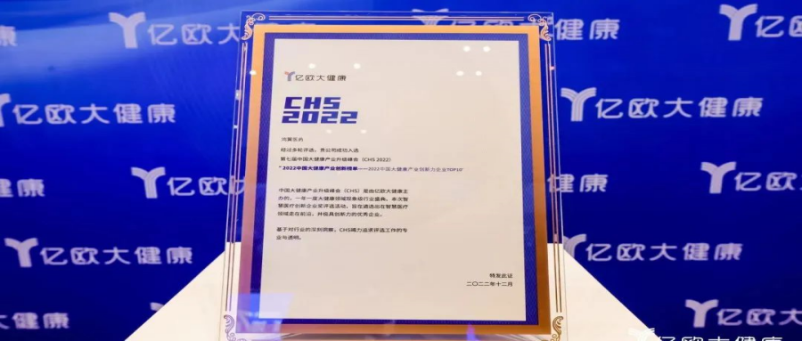 鴻翼醫藥成功入圍“2022中國大健康產業創新力企業TOP 10”