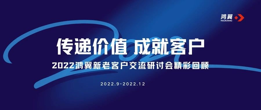 客戶成功 | 內容賦能 數智未來- 2022鴻翼新老客戶交流研討會精彩回顧