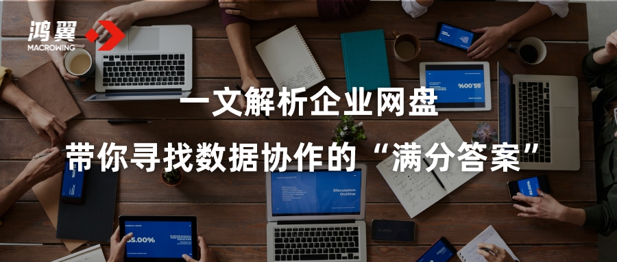 一文解析企業網盤 帶你尋找數據協作的“滿分答案”