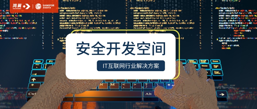 鴻翼&深信服聯合方案：企業如何防止開發數據泄露