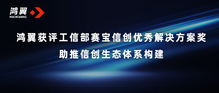 斬獲殊榮！鴻翼獲評工信部賽寶信創優秀解決方案獎
