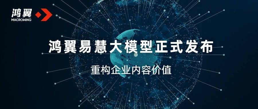 鴻翼易慧大模型，重構企業內容價值