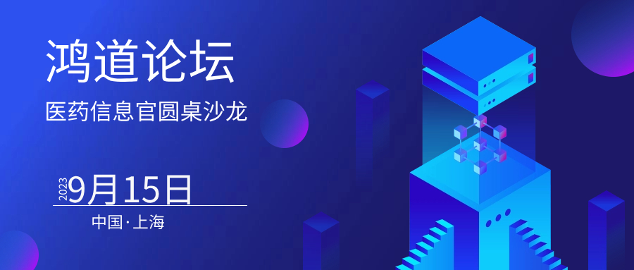 30位CIO齊聚【鴻道論壇】上海站，共話醫藥數據驅動，智慧升級