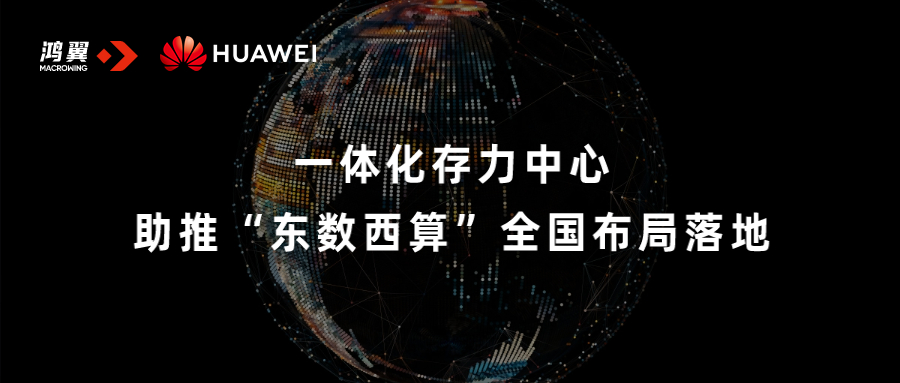 一體化存力中心，助推“東數西算”全國布局落地