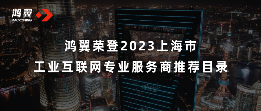 鴻翼榮登2023上海市工業互聯網專業服務商推薦目錄