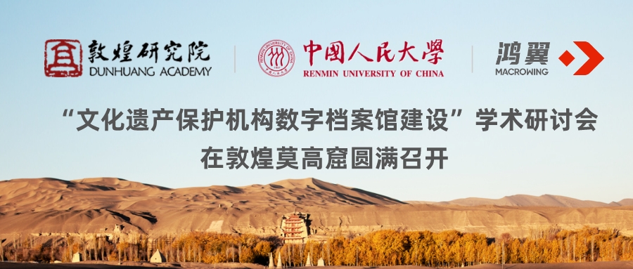 敦煌研究院、人大、鴻翼三方聯合于莫高窟舉辦“文化遺產保護機構數字檔案館建設” 學術研討會