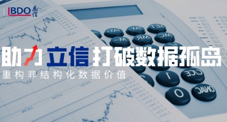 【精】鴻翼助力立信打破數據孤島，重構非結構化數據價值