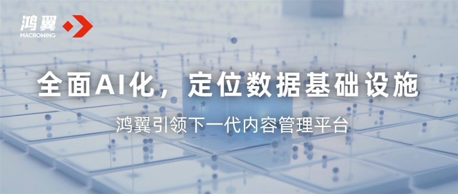 全面AI化，定位數據基礎設施 —— 鴻翼引領下一代內容管理平臺