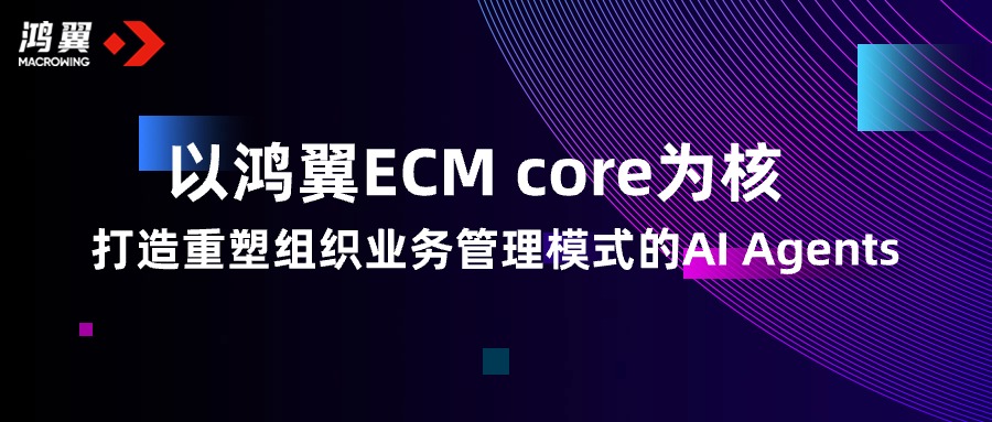 以鴻翼ECM core為核，打造重塑組織業務管理模式的AI Agents