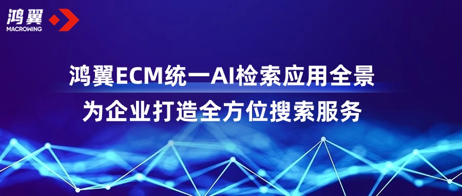 鴻翼ECM統一AI檢索應用全景，為企業打造全方位搜索服務