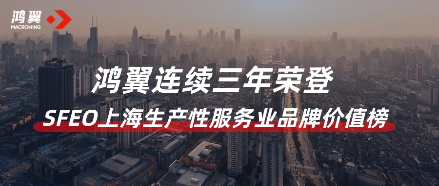 品牌“智”造！鴻翼連續三年榮登SFEO上海生產性服務業品牌價值榜