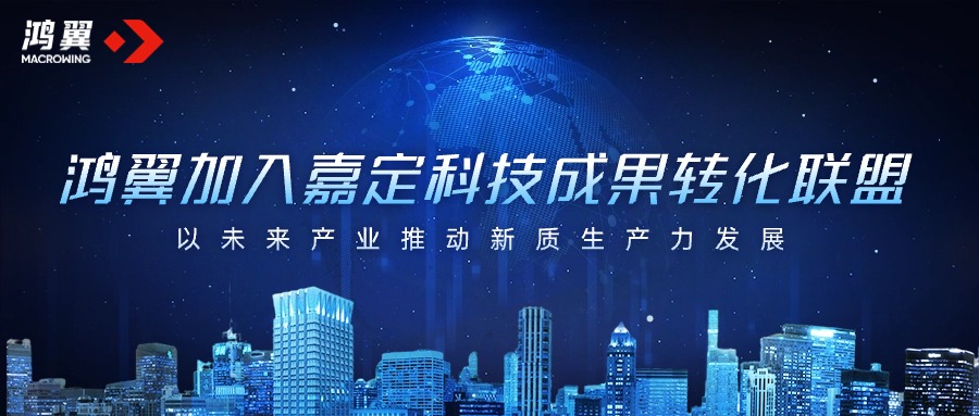 鴻翼加入嘉定科技成果轉化聯盟，以未來產業推動新質生產力發展