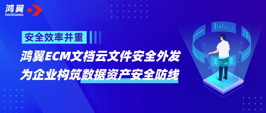 告別信息泄露！鴻翼ECM文檔云文件安全外發，為企業構筑數據安全堅實防線