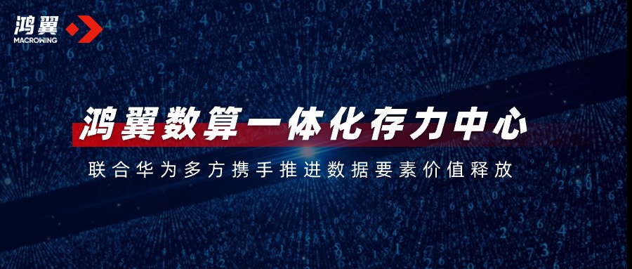 鴻翼數算一體化存力中心，聯合華為多方攜手推進數據要素價值釋放