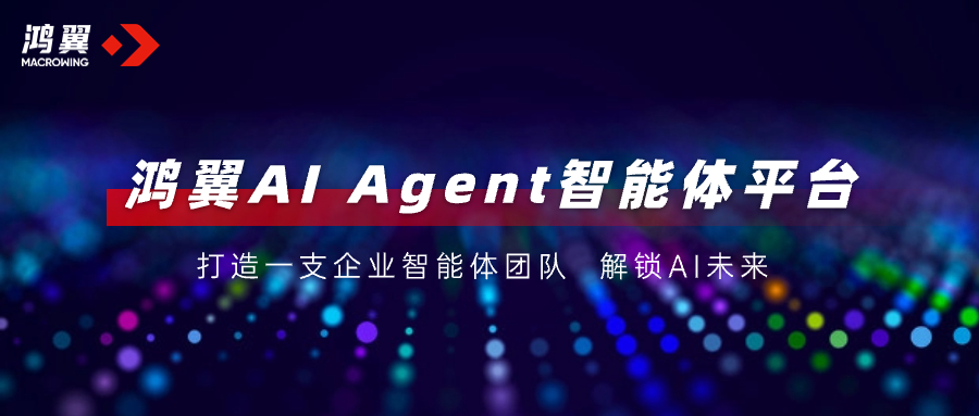 一文解鎖「鴻翼AI Agent智能體平臺」的正確打開方式，打造一支企業智能體團隊！