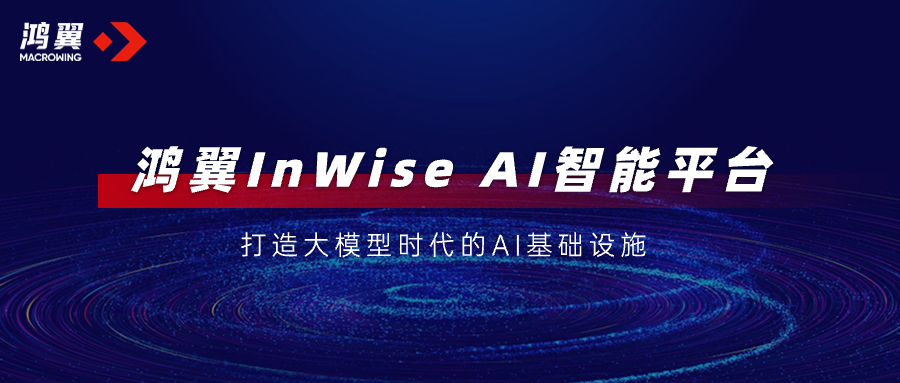 鴻翼夯實統一AI基礎設施，加速大模型落地釋放AI“?！绷?！