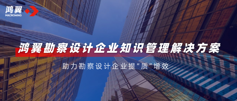 鴻翼知識管理6大應用場景，助力勘察設計企業提“質”增效！