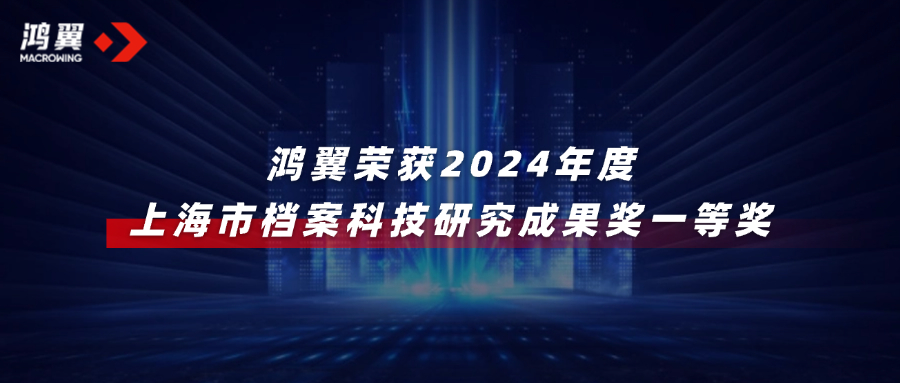 2024年度上海市檔案科技研究成果獎公布，鴻翼榮獲一等獎！
