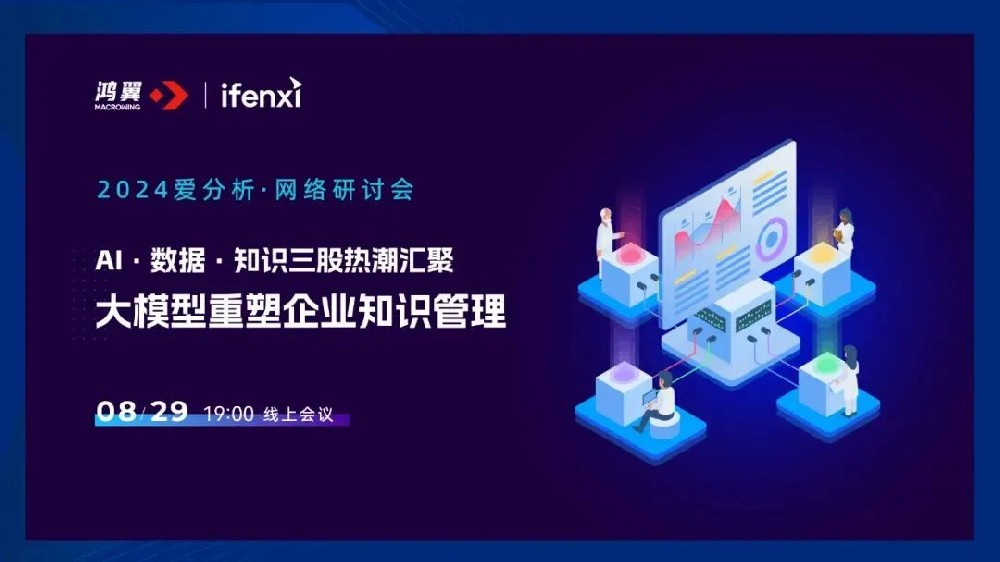 直播預告｜愛分析 X 鴻翼，邀您共探大模型重塑企業知識管理之道