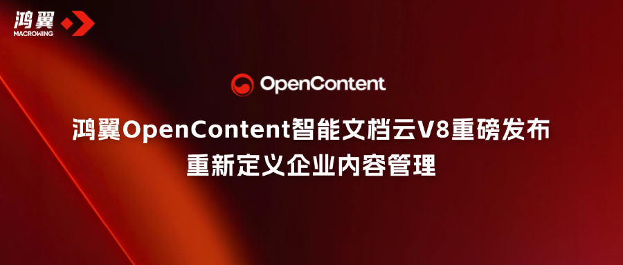 鴻翼OpenContent智能文檔云V8重磅發布，重新定義企業內容管理！