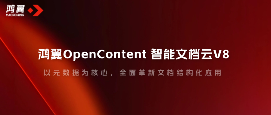 鴻翼OpenContent 智能文檔云V8，以元數據為核心，全面革新文檔結構化應用！