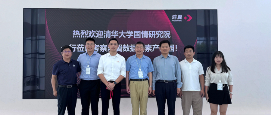 清華大學國情研究院一行至鴻翼數據要素產業園調研考察，共探產學研數據創新高地