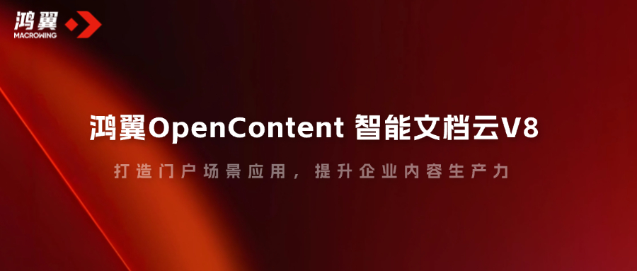 鴻翼OpenContent智能文檔云V8，打造門戶場景應用，提升企業內容生產力！