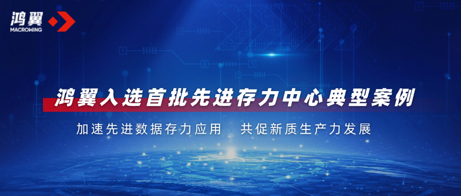 2024中國算力大會發布首批先進存力中心典型案例，鴻翼成功入選！
