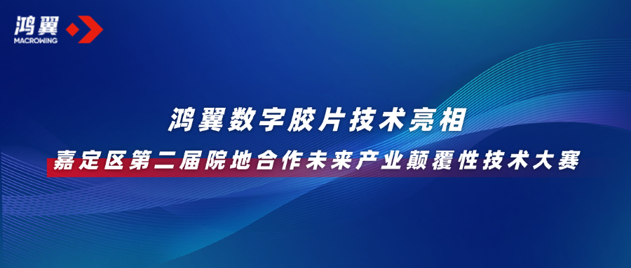 革新數據存儲！鴻翼數字膠片技術亮相嘉定區第二屆院地合作未來產業顛覆性技術大賽