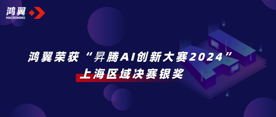 鴻翼榮獲“昇騰AI創新大賽2024”上海區域決賽銀獎，打造大模型知識管理范式！