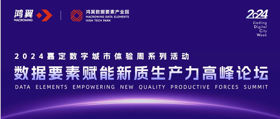 數聚嘉定，城載未來！數據要素賦能新質生產力主題論壇在鴻翼數據要素產業園舉辦