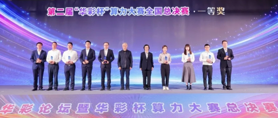 鴻翼攜手貴安產控、華為，在第二屆“華彩杯”算力大賽全國總決賽榮獲一等獎