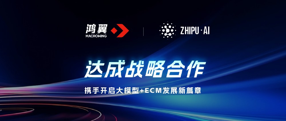 鴻翼 x 智譜達成戰略合作，攜手開啟大模型+ECM發展新篇章