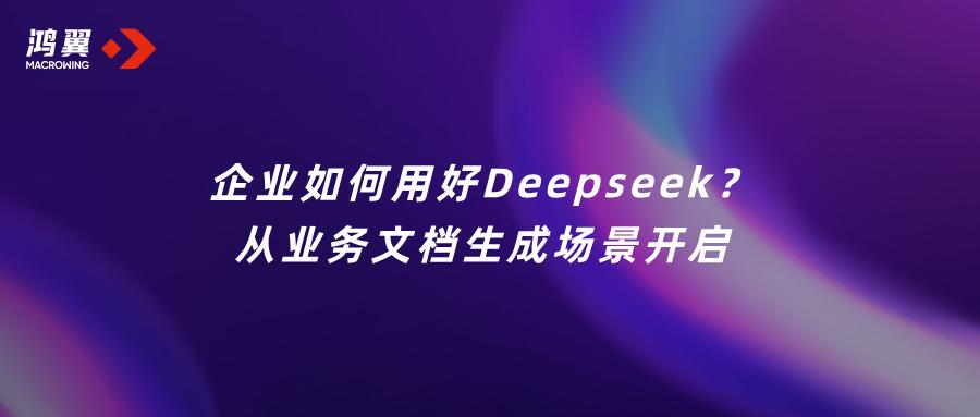 企業如何用好DeepSeek？從業務文檔生成場景開啟