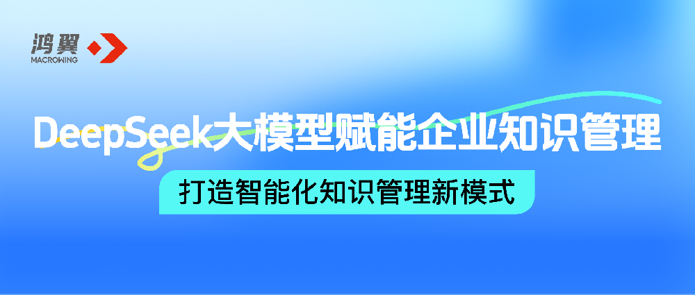 DeepSeek大模型賦能企業知識管理，鴻翼打造智能化知識管理新模式