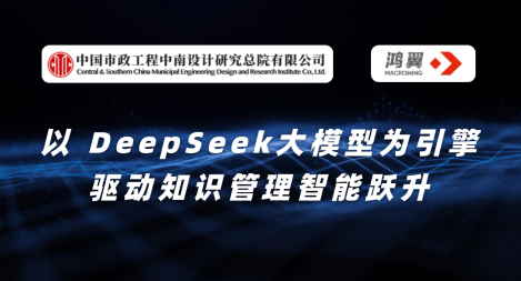 中國市政中南院攜手鴻翼：以 DeepSeek大模型為引擎，驅動知識管理智能躍升