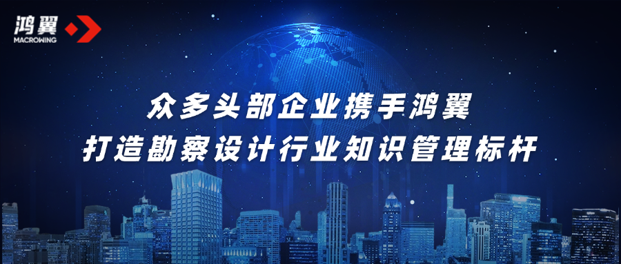 眾多頭部企業攜手鴻翼，打造勘察設計行業知識管理標桿