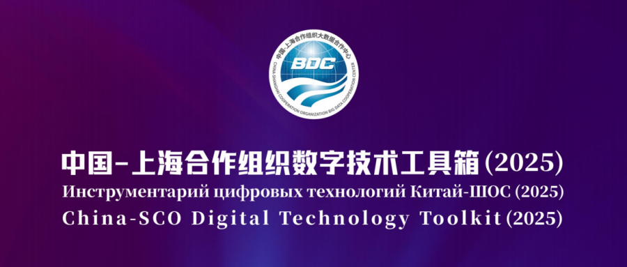 《中國-上海合作組織數字技術工具箱（2025）》發布，航天鴻翼數算一體存力中心成功入選！