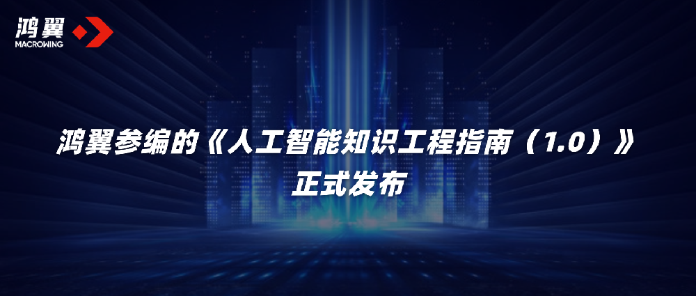 鴻翼參編的《人工智能知識工程指南（1.0）》正式發布！