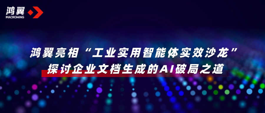鴻翼亮相“工業實用智能體實效沙龍”，探討企業文檔生成的AI破局之道